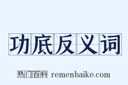 功底反义词是什么意思的图片